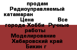 продам Радиоуправляемый катамаран Joysway Blue Mania 2.4G › Цена ­ 20 000 - Все города Хобби. Ручные работы » Моделирование   . Хабаровский край,Бикин г.